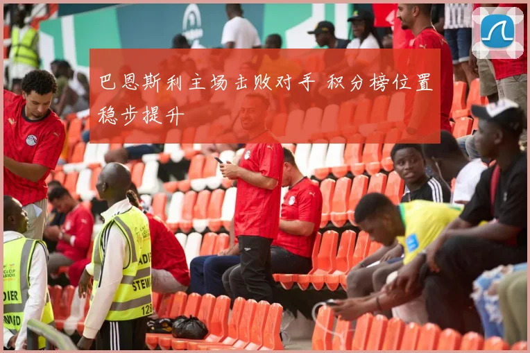 巴恩斯利主场击败对手 积分榜位置稳步提升