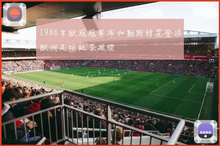 1986年欧冠冠军布加勒斯特星登顶欧洲足坛纪录延续