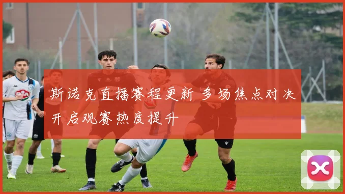 斯诺克直播赛程更新 多场焦点对决开启观赛热度提升