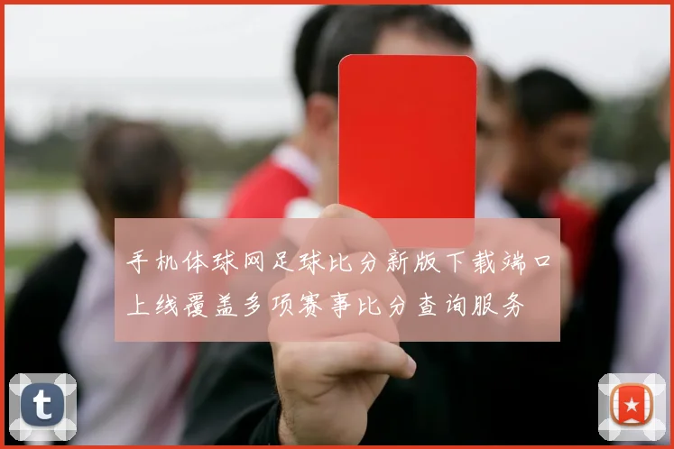 手机体球网足球比分新版下载端口上线覆盖多项赛事比分查询服务