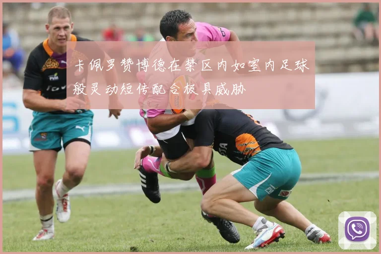 卡佩罗赞博德在禁区内如室内足球般灵动短传配合极具威胁