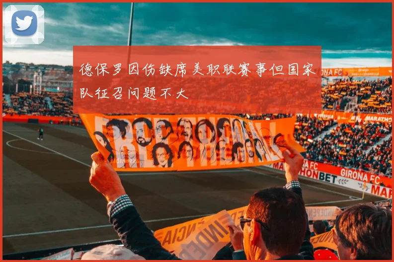 德保罗因伤缺席美职联赛事但国家队征召问题不大