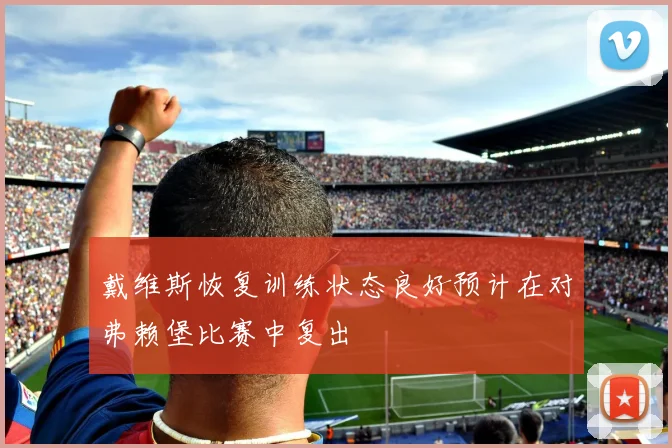 戴维斯恢复训练状态良好预计在对弗赖堡比赛中复出