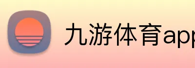 九游体育app官方下载 Logo